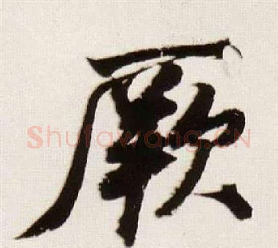 厥字董其昌毛笔行书书法写法,摘自临颜真卿蔡明远帖