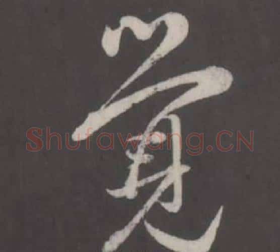 覺字董其昌毛笔行书书法写法,摘自仿柳公权书兰亭诗
