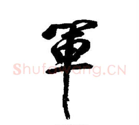 军字董其昌毛笔行书书法写法,摘自董其昌毛笔行书书法作品