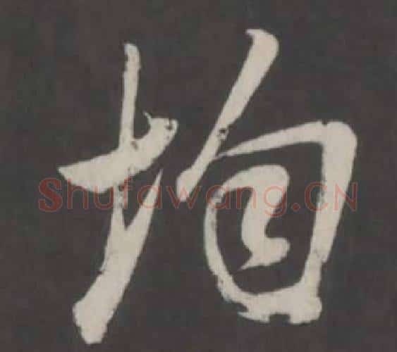 均字董其昌毛笔行书书法写法,摘自仿柳公权书兰亭诗