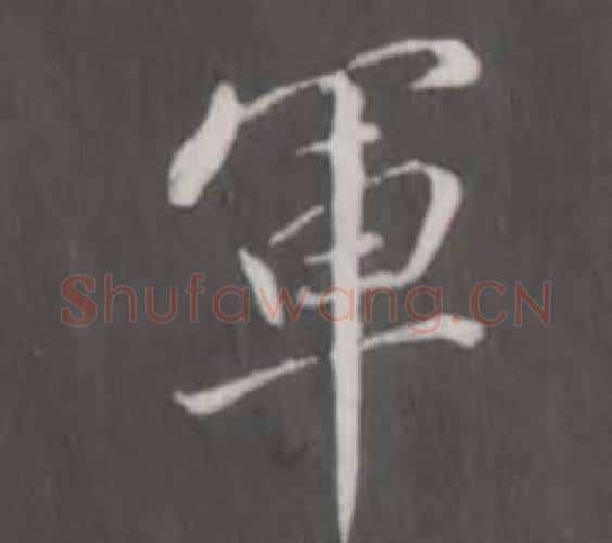 軍字董其昌毛笔行书书法写法,摘自仿柳公权书兰亭诗