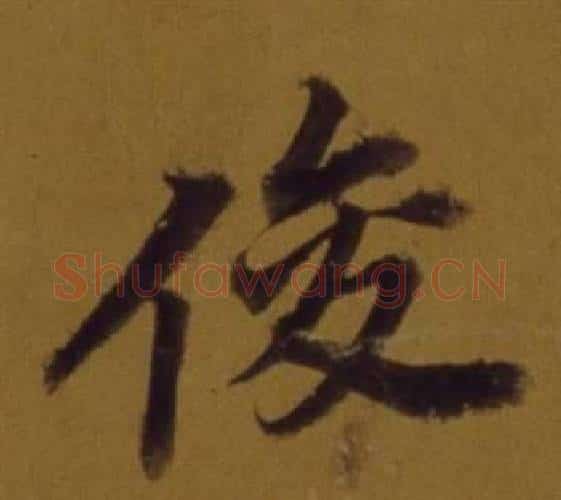 俊字董其昌毛笔行书书法写法,摘自论书并书杜甫诗卷