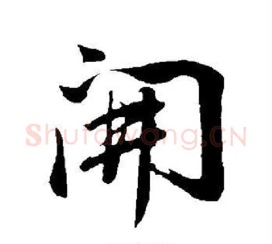 开字董其昌毛笔行书书法写法,摘自董其昌毛笔行书书法作品