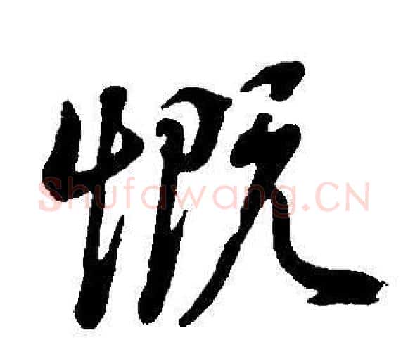 慨字董其昌毛笔行书书法写法,摘自邵康节先生自署无名公传