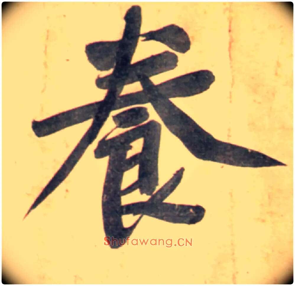 養毛笔行书写法,摘自宋黄庭坚牛口庄题名卷