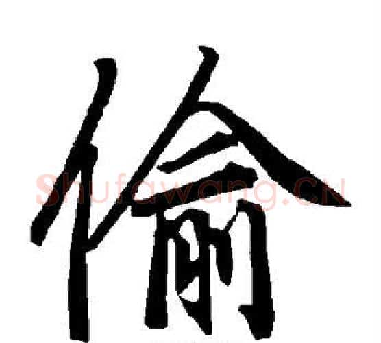 偷字赵孟頫毛笔行书书法写法,摘自赵孟頫毛笔行书书法作品