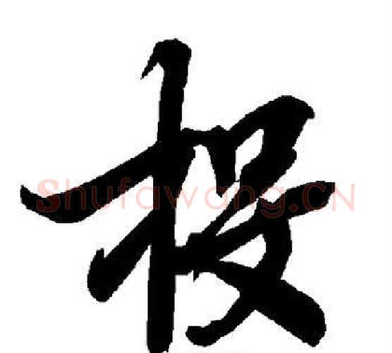 投字赵孟頫毛笔行书书法写法,摘自赵孟頫毛笔行书书法作品