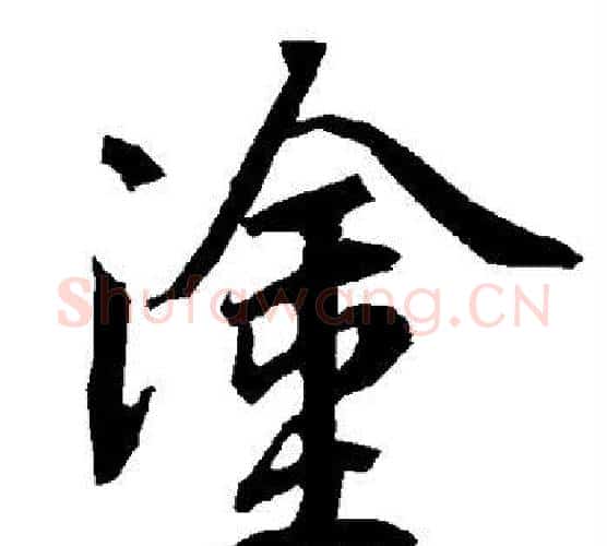 涂字赵孟頫毛笔行书书法写法,摘自赵孟頫毛笔行书书法作品