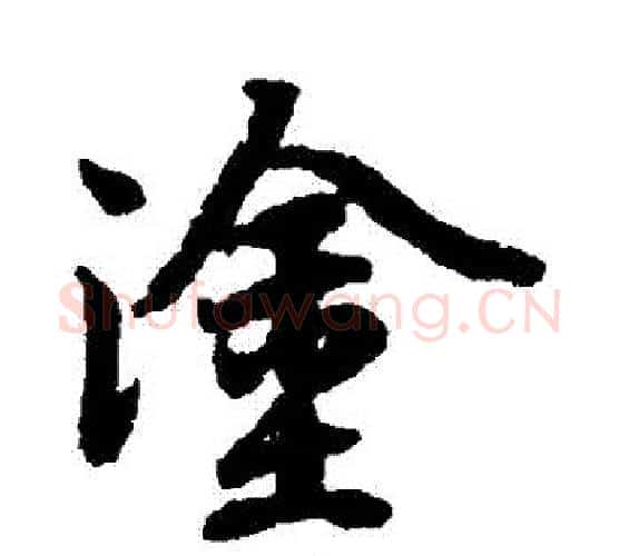 塗字赵孟頫毛笔行书书法写法,摘自赵孟頫毛笔行书书法作品