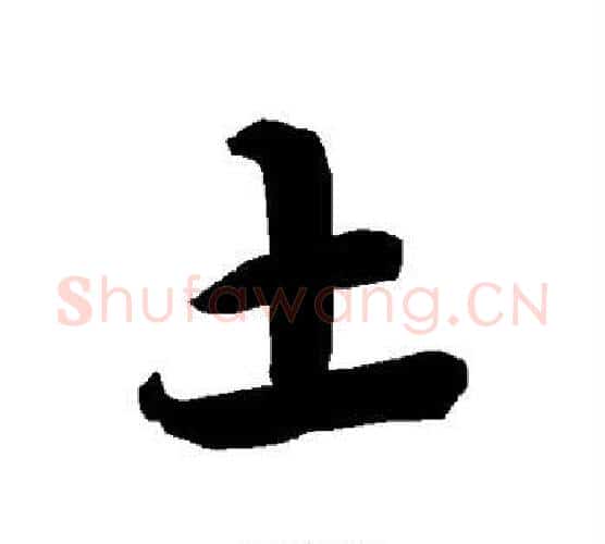 土字赵孟頫毛笔行书书法写法,摘自赵孟頫毛笔行书书法作品