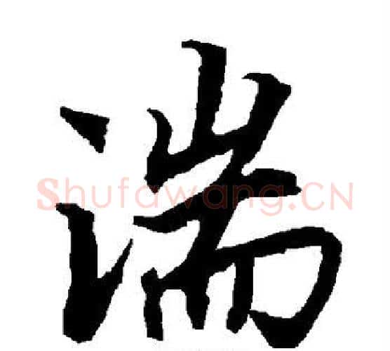 湍字赵孟頫毛笔行书书法写法,摘自赵孟頫毛笔行书书法作品