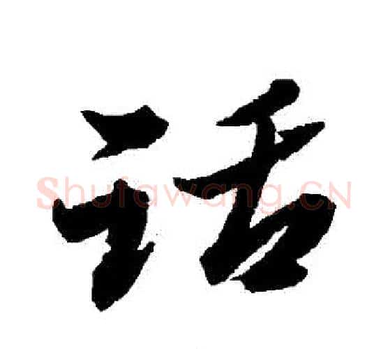 話字黄道周毛笔行书书法写法,摘自黄道周毛笔行书书法作品