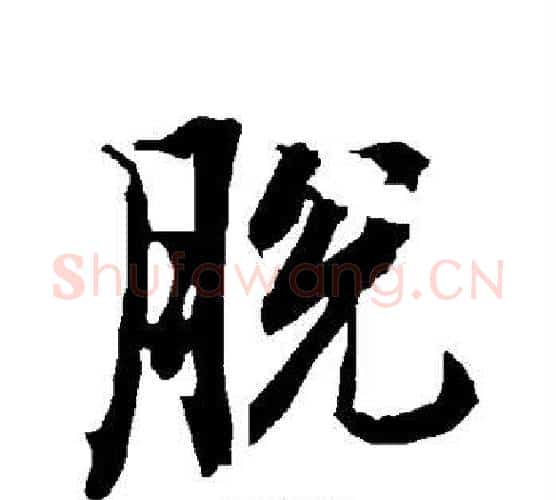 脱字赵孟頫毛笔行书书法写法,摘自赵孟頫毛笔行书书法作品