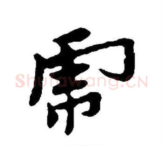 虎字黄道周毛笔行书书法写法,摘自黄道周毛笔行书书法作品