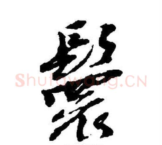 鬟字黄道周毛笔行书书法写法,摘自黄道周毛笔行书书法作品