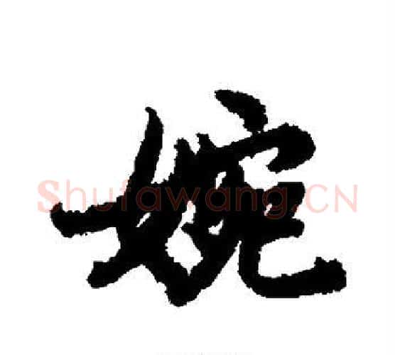 婉字赵孟頫毛笔行书书法写法,摘自赵孟頫毛笔行书书法作品