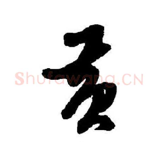 黃字黄道周毛笔行书书法写法,摘自黄道周毛笔行书书法作品
