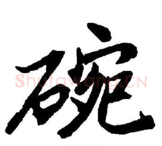 碗字赵孟頫毛笔行书书法写法,摘自赵孟頫毛笔行书书法作品