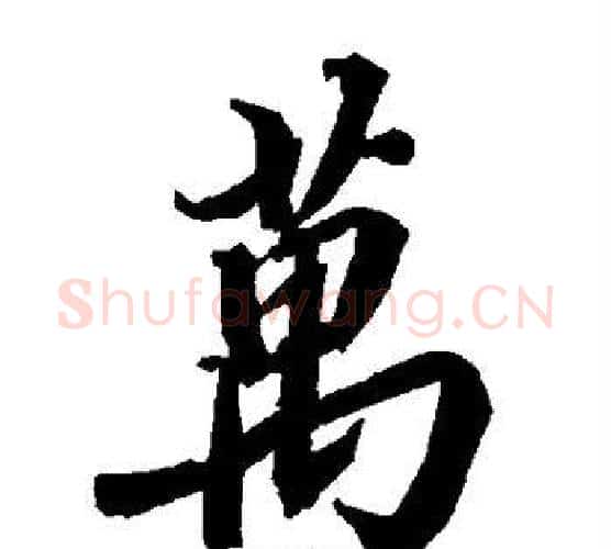 万字赵孟頫毛笔行书书法写法,摘自赵孟頫毛笔行书书法作品
