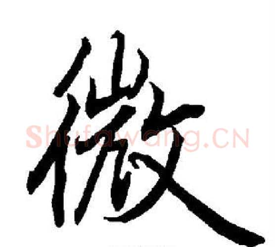 微字赵孟頫毛笔行书书法写法,摘自赵孟頫毛笔行书书法作品