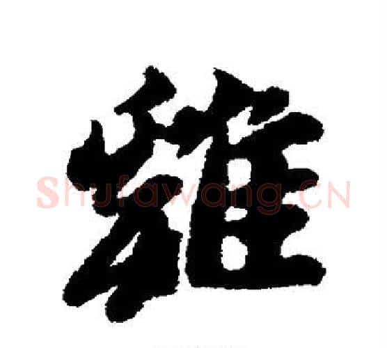 鸡字黄道周毛笔行书书法写法,摘自黄道周毛笔行书书法作品