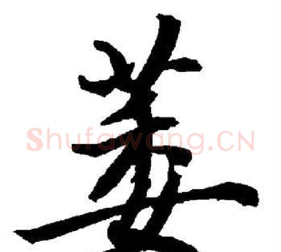 萎字赵孟頫毛笔行书书法写法,摘自赵孟頫毛笔行书书法作品