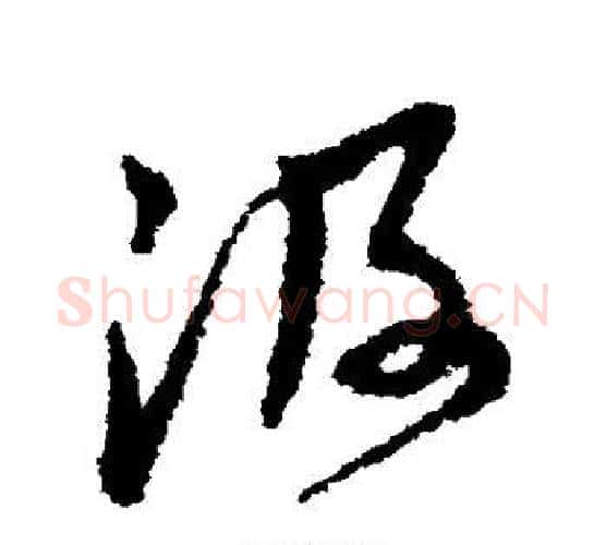 汲字黄道周毛笔行书书法写法,摘自黄道周毛笔行书书法作品