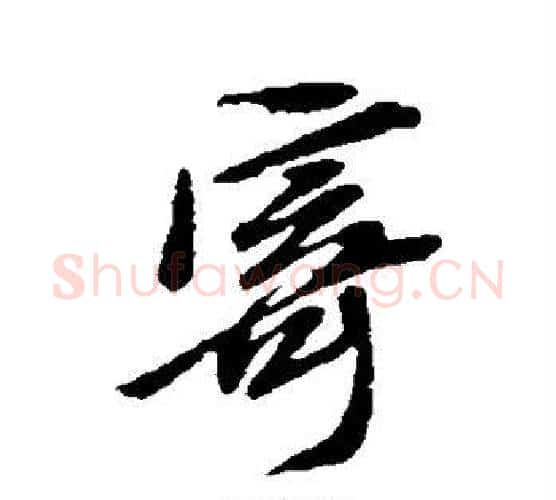 寄字黄道周毛笔行书书法写法,摘自黄道周毛笔行书书法作品