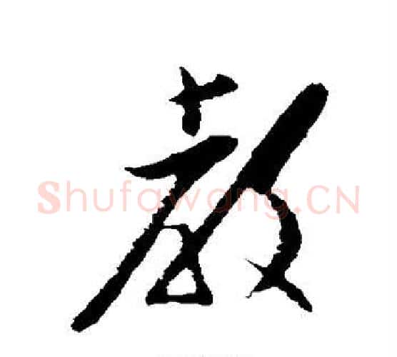教字黄道周毛笔行书书法写法,摘自黄道周毛笔行书书法作品
