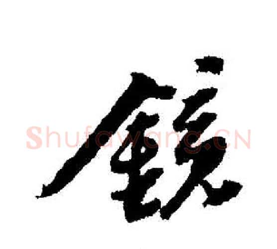 鏡字黄道周毛笔行书书法写法,摘自黄道周毛笔行书书法作品