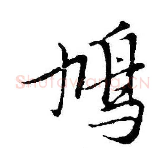 鳩字黄道周毛笔行书书法写法,摘自黄道周毛笔行书书法作品