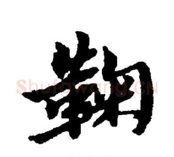 鞠字黄道周毛笔行书书法写法,摘自黄道周毛笔行书书法作品