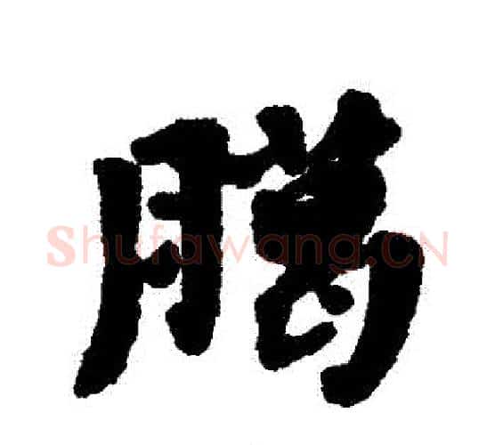 臘字黄道周毛笔行书书法写法,摘自黄道周毛笔行书书法作品
