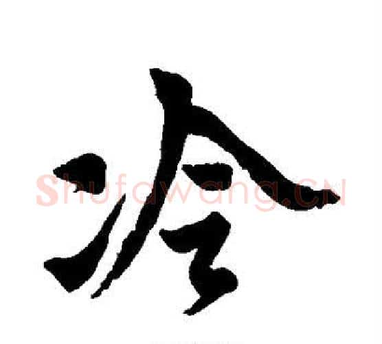冷字黄道周毛笔行书书法写法,摘自黄道周毛笔行书书法作品