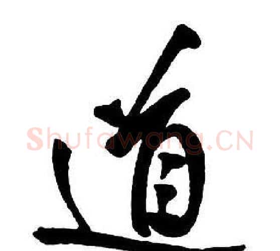 道字王铎毛笔行书书法写法,摘自集字千字文