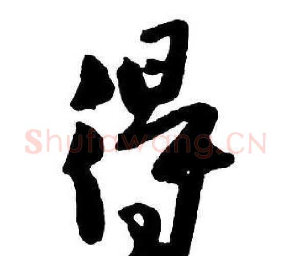 得字王铎毛笔行书书法写法,摘自集字千字文