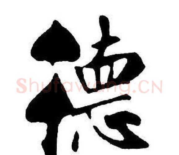 德字王铎毛笔行书书法写法,摘自集字千字文