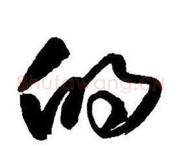 的字王铎毛笔行书书法写法,摘自集字千字文