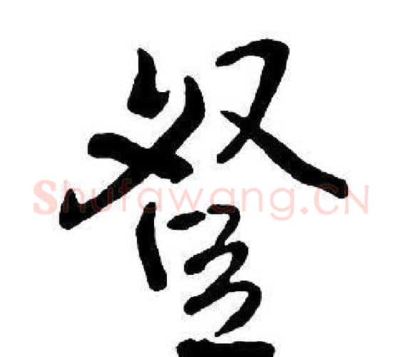 登字王铎毛笔行书书法写法,摘自集字千字文