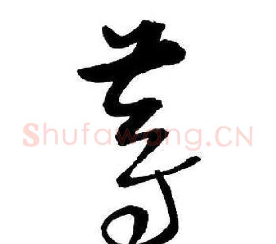 等字王铎毛笔行书书法写法,摘自集字千字文