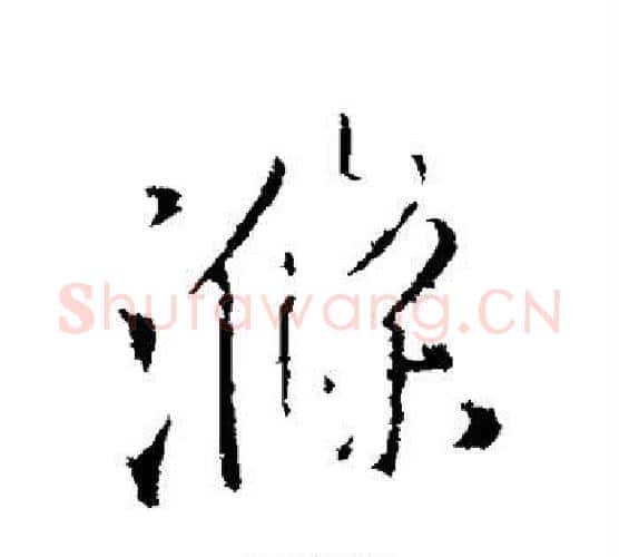涤字王铎毛笔行书书法写法,摘自王铎毛笔行书书法作品