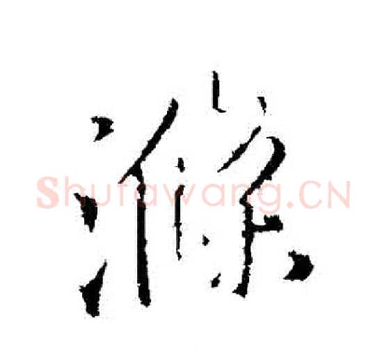 滌字王铎毛笔行书书法写法,摘自王铎毛笔行书书法作品