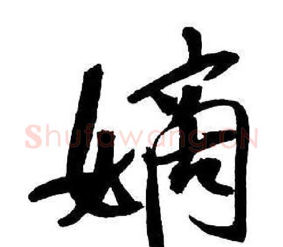 嫡字王铎毛笔行书书法写法,摘自集字千字文