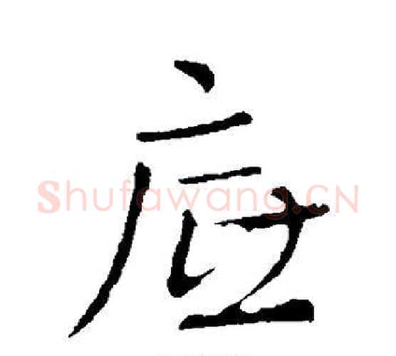 底字王铎毛笔行书书法写法,摘自王铎毛笔行书书法作品