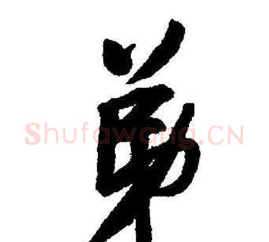 弟字王铎毛笔行书书法写法,摘自集字千字文