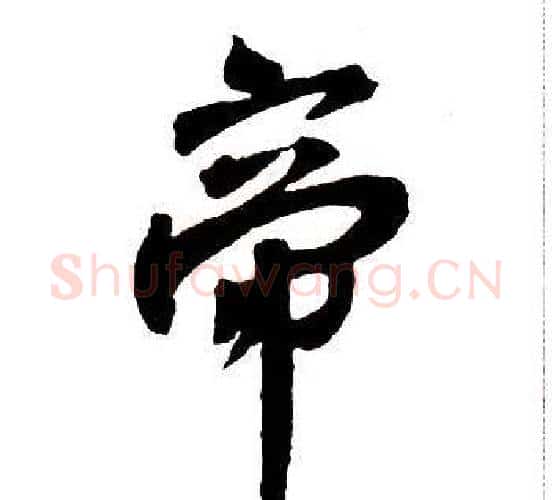 帝字王铎毛笔行书书法写法,摘自集字千字文