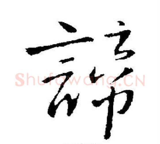 谛字王铎毛笔行书书法写法,摘自王铎毛笔行书书法作品
