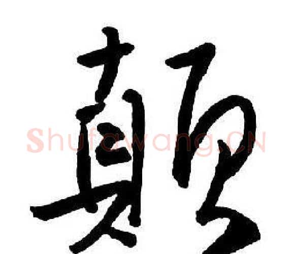 顛字王铎毛笔行书书法写法,摘自集字千字文