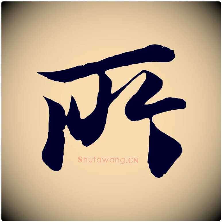 所毛笔行楷写法,摘自唐代冯承素临兰亭序