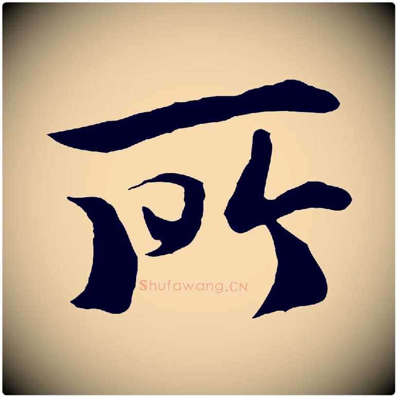 所毛笔行楷写法,摘自唐代冯承素临兰亭序